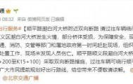 直击潮白河大桥坍塌现场：部分桥体变形严重，周边封路