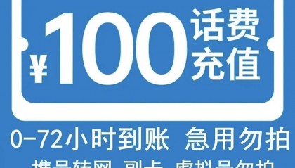 话费充值平台低价吸引用户充值后疑跑路，曾被列经营异常名录