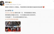 雷军最新发声！小米上海车展每天送5000顶帽子，售价129元