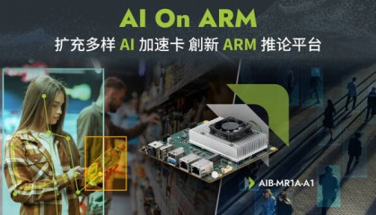 安提国际全新推论平台采用ARM架构，搭载AI加速卡