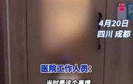 男女在成都一医院母婴室做不雅行为？院方：已消毒并报警