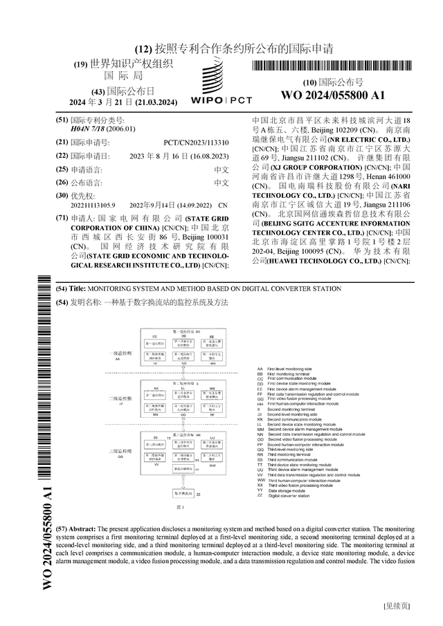 国电南瑞公布国际专利申请：“一种基于数字换流站的监控系统及方法”