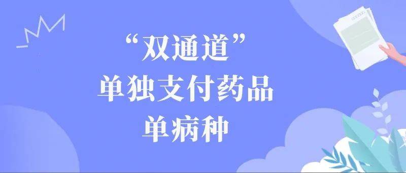 医保小课堂 你问我来答 || “双通道”单独支付药品、单病种篇（一）