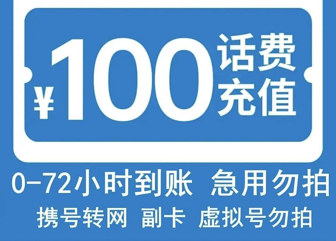 话费充值平台低价吸引用户充值后疑跑路，曾被列经营异常名录