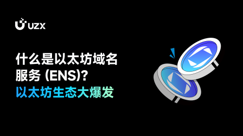 什么是以太坊域名服务 (ENS)？以太坊生态大爆发