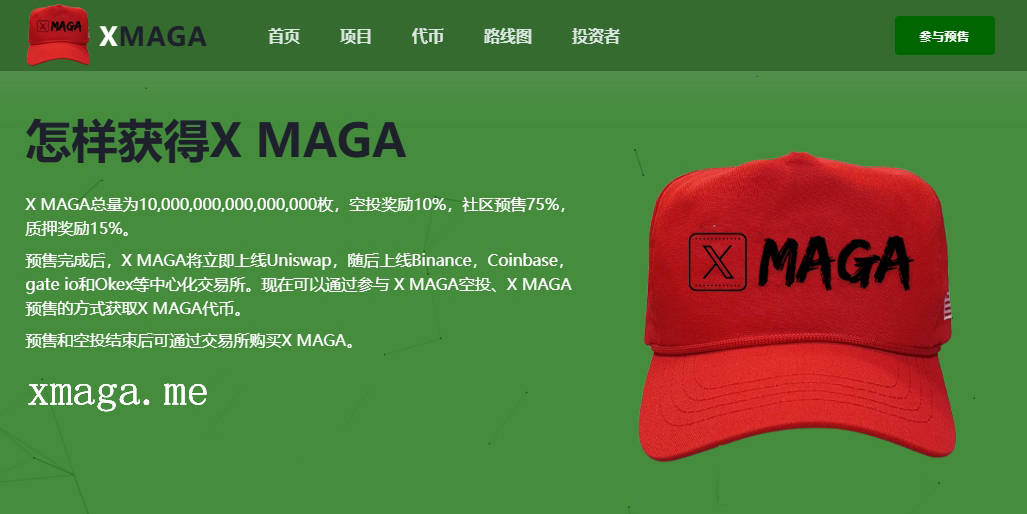 X MAGA代币火热空投预售中 提交ETH地址即可免费领取