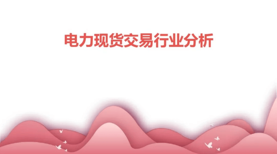 什么是电力现货交易？一文带你看懂电力现货交易行业