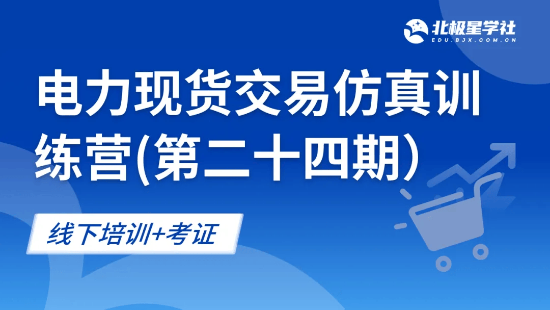 电力现货交易培训班|24期 北京电力现货交易仿真培训持续招生中~~