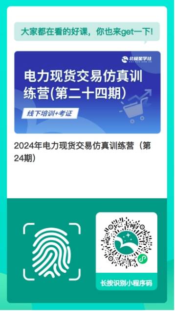 电力现货交易培训班|24期 北京电力现货交易仿真培训持续招生中~~