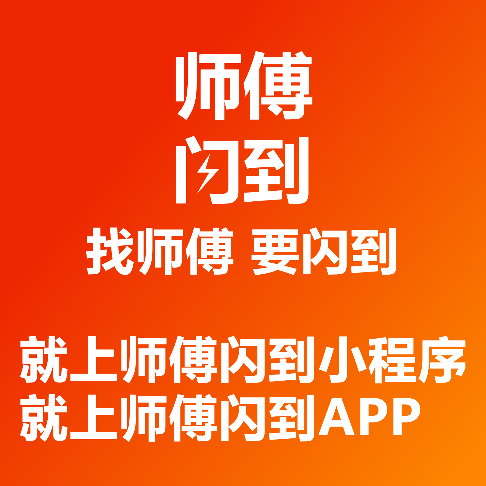 最火的安装师傅接单平台