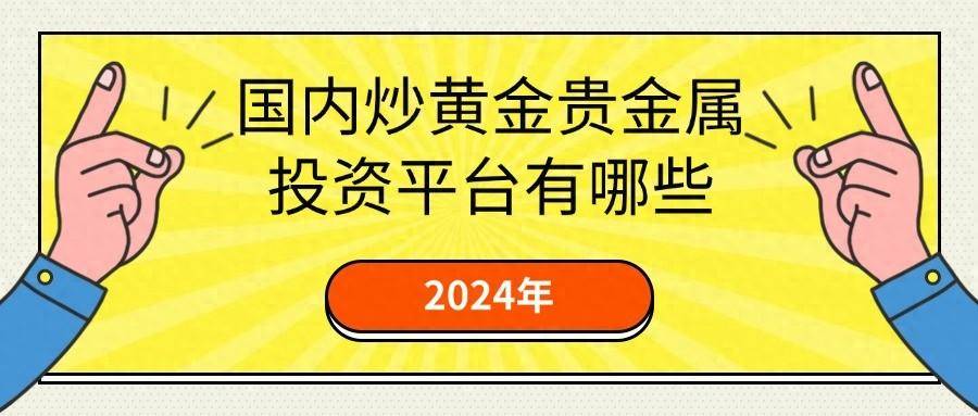 2024国内炒黄金贵金属投资平台有哪些(榜一:安东环球)