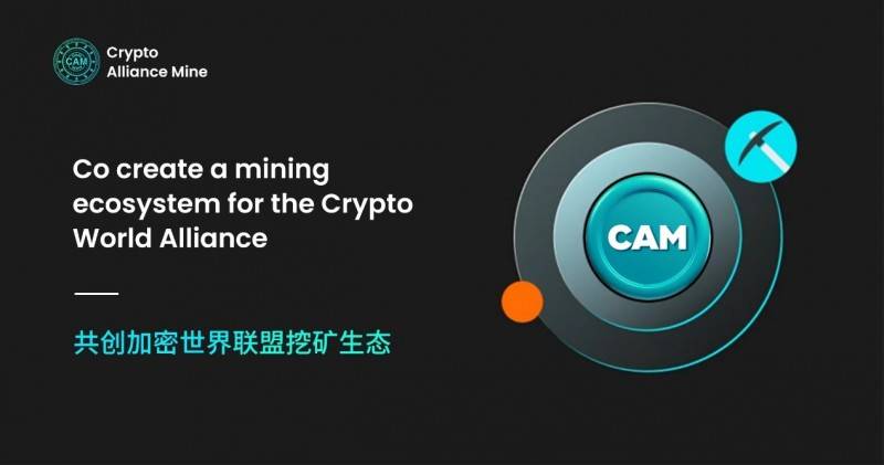 币安生态链聚合挖矿项目CAM即将上线