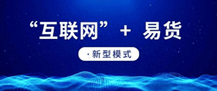 “易货平台：解锁库存积压与现金流紧张的双重难题”