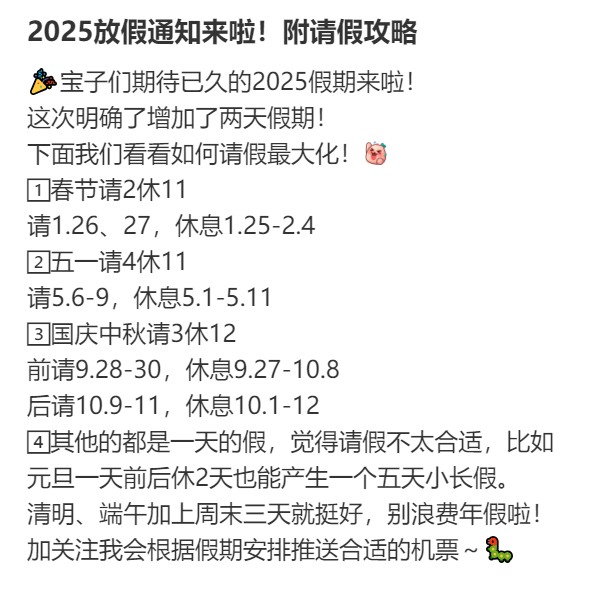 2025年请假攻略来了！最长请3休12，网友：春节请2休11，过完年还能出去玩