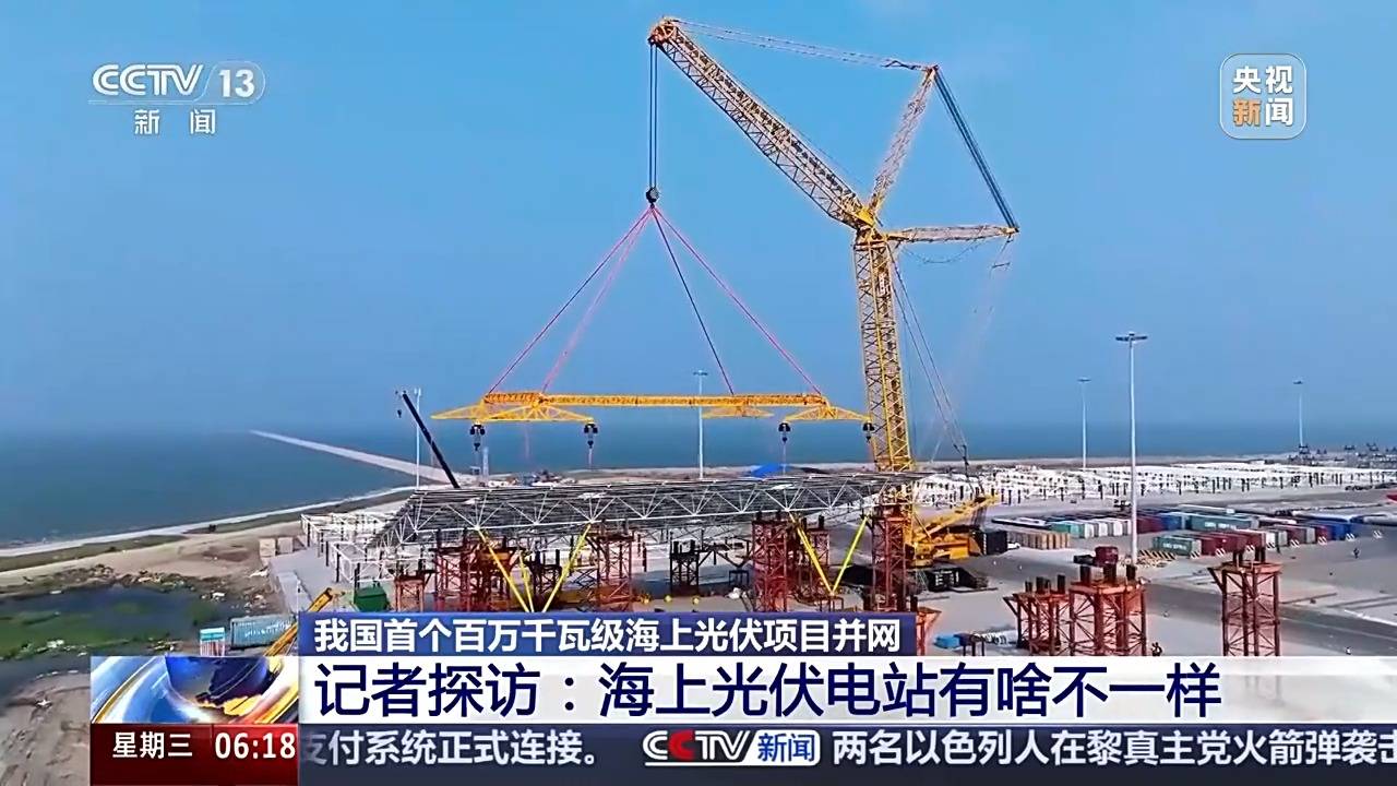 海缆+陆缆“接力跑” 我国首个百万千瓦级海上光伏项目并网