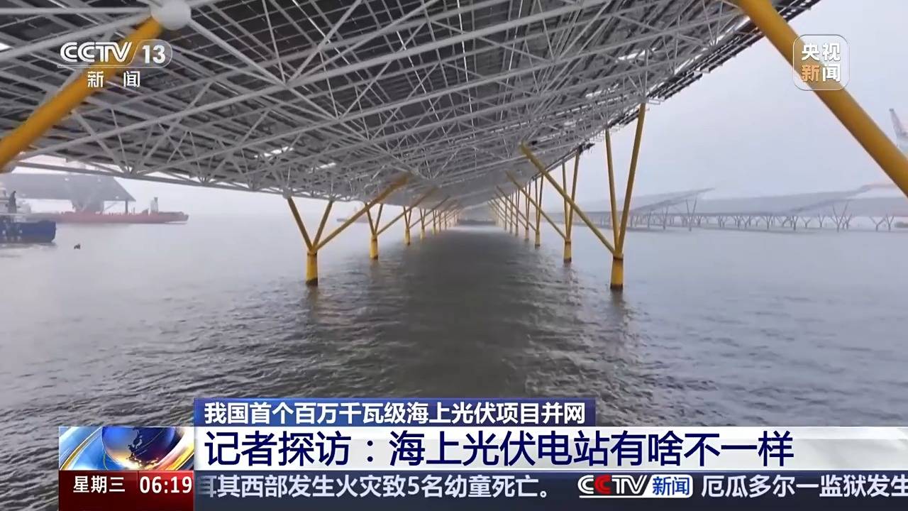 海缆+陆缆“接力跑” 我国首个百万千瓦级海上光伏项目并网