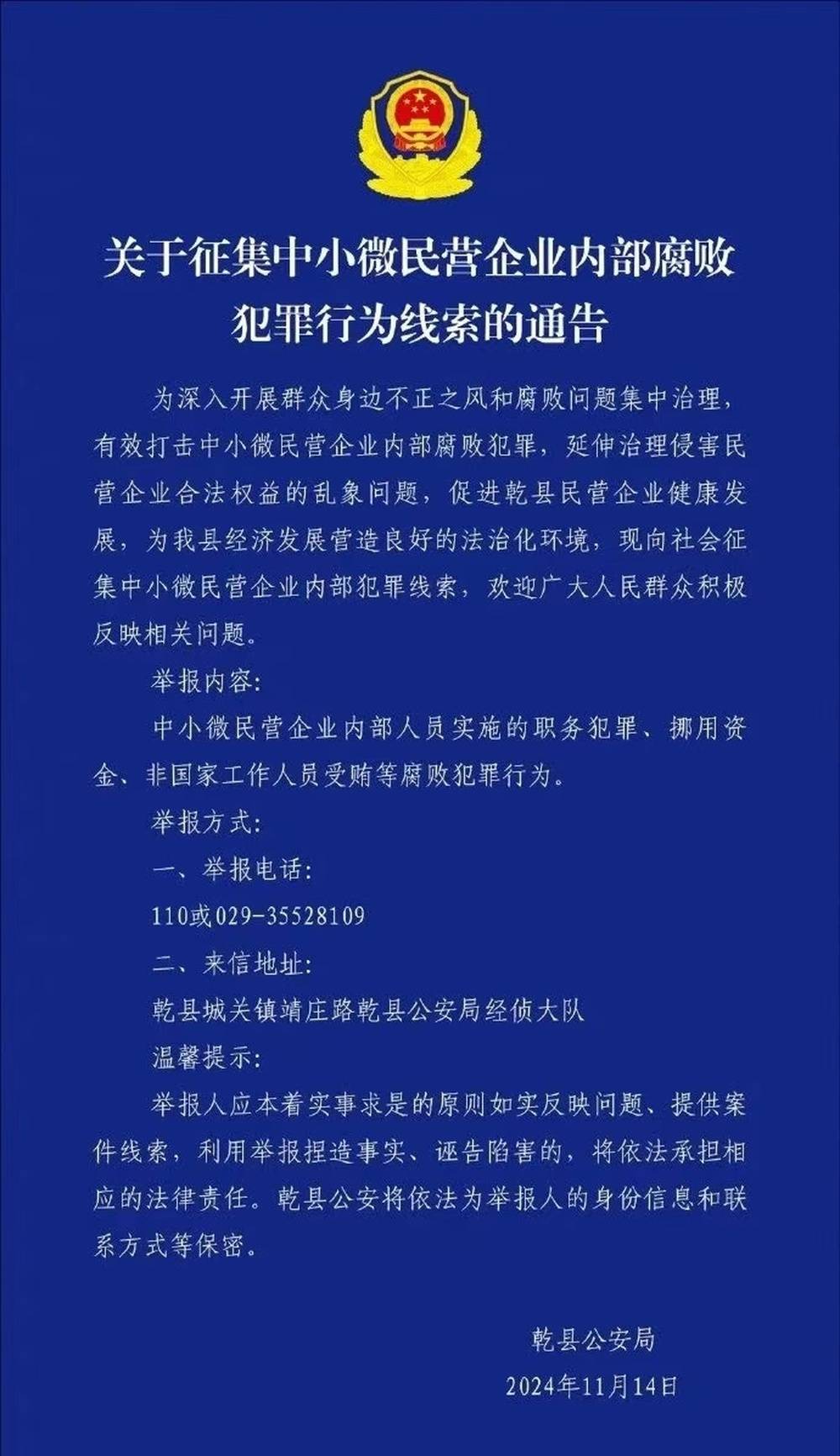 陕西乾县警方征集中小微民营企业内部腐败线索：实施一天便取消 举报电话已停用