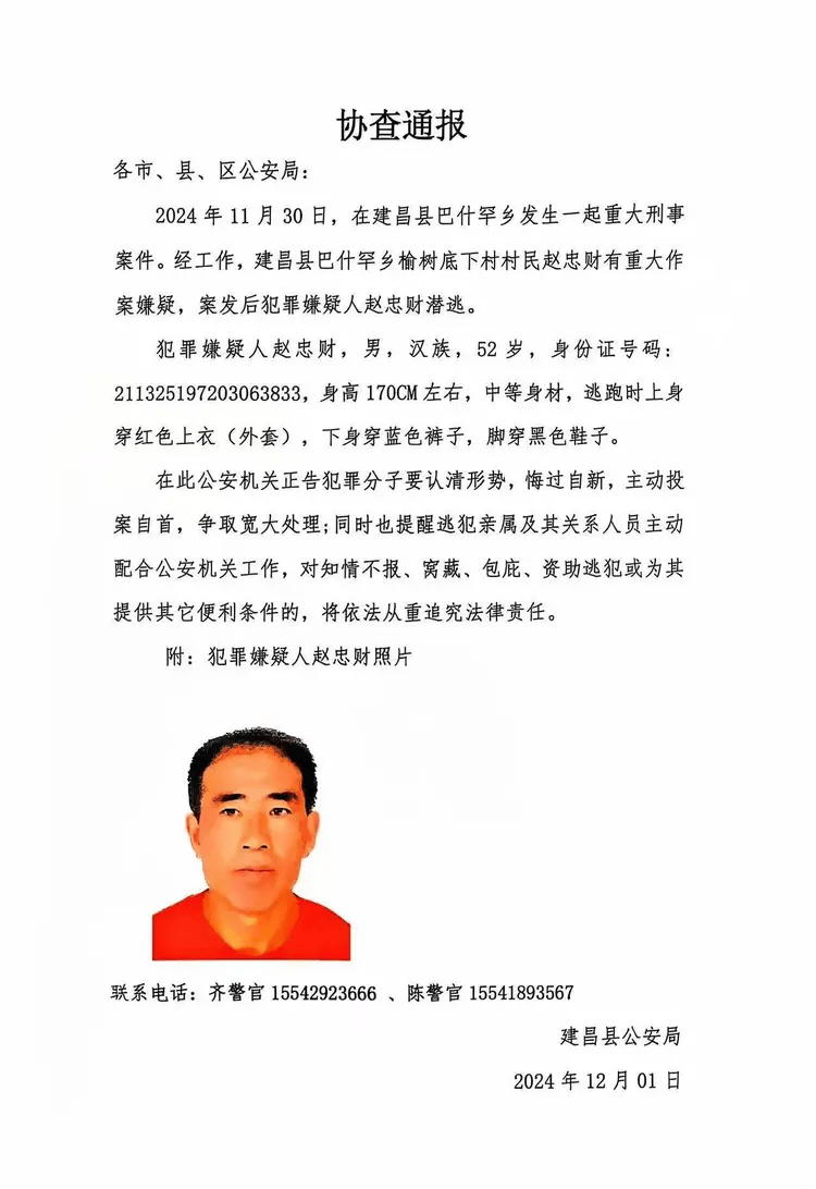 辽宁建昌县发生一起重大刑案嫌犯潜逃，警方发布协查通报