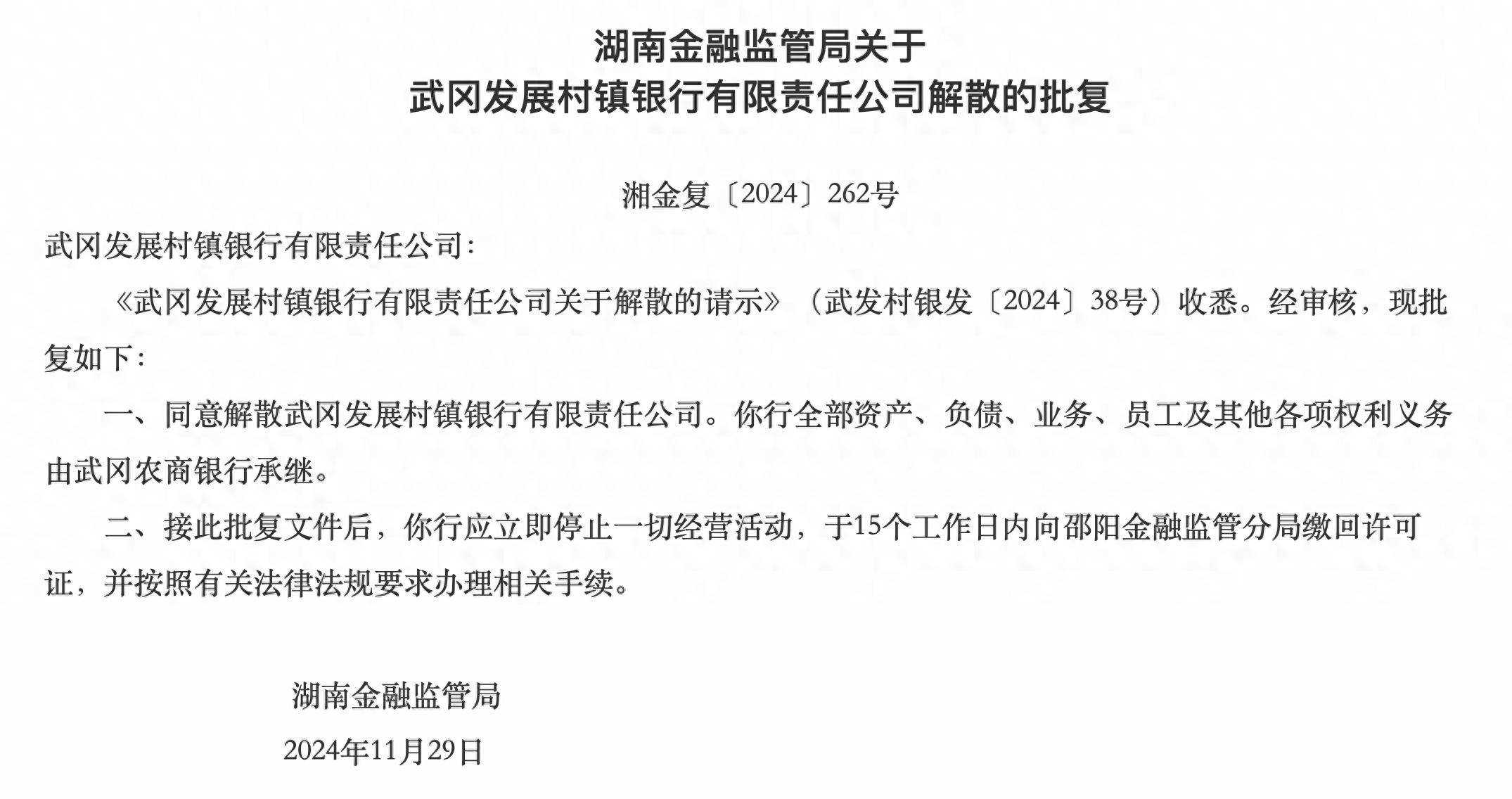 湖南两家银行获批解散，分别由武冈农商行、长沙银行承继各项权利义务