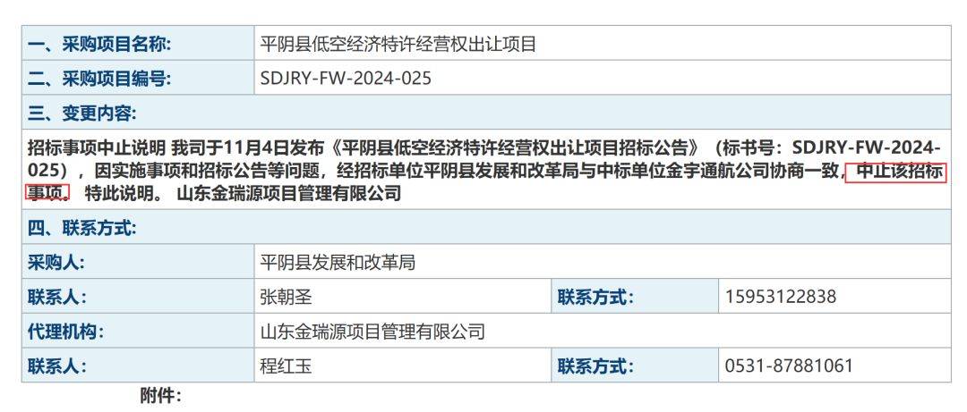 反转！山东平阴县叫停9.24亿元“卖天” 全国首例低空经济特许经营权出让项目中止招标