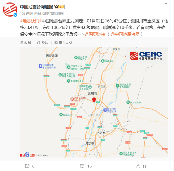 银川金凤区发生4.6级地震